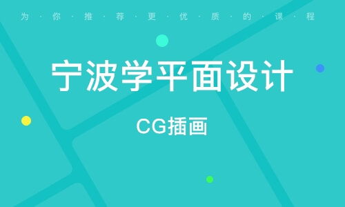 寧波平面廣告設計精品班 開啟創(chuàng)意與商業(yè)的完美融合